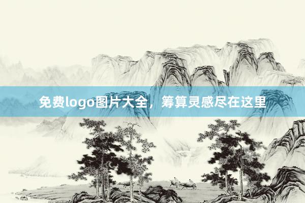 免费logo图片大全，筹算灵感尽在这里