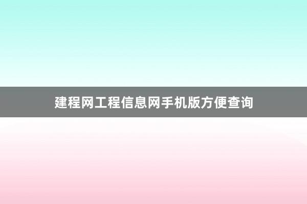 建程网工程信息网手机版方便查询